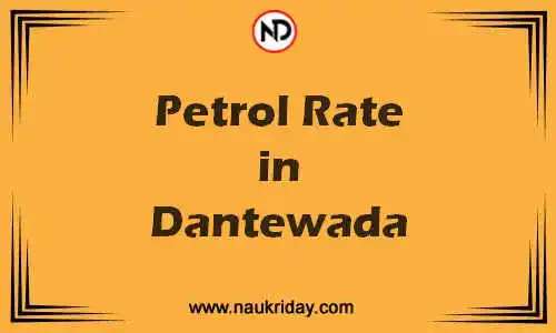 Latest Updated petrol rate in Dantewada Live online