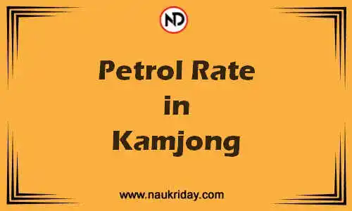 Latest Updated petrol rate in Kamjong Live online