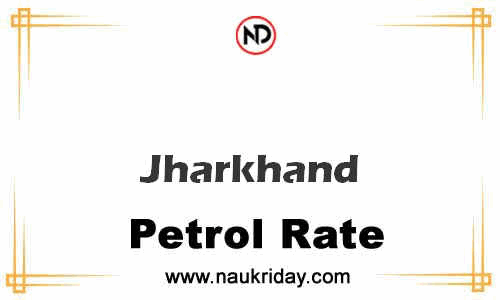 today live updated Petrol Price in Jharkhand