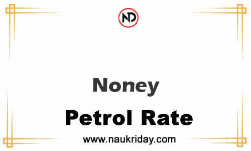 today live updated Petrol Price in Noney