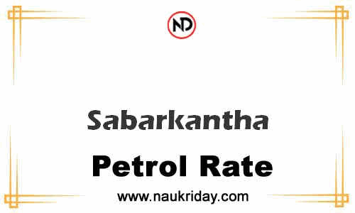 Latest Updated petrol rate in Sabarkantha Live online